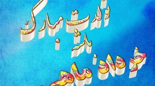 عکس تولد خردادی ها