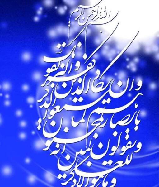 عکس وان یکاد و چشم زخم