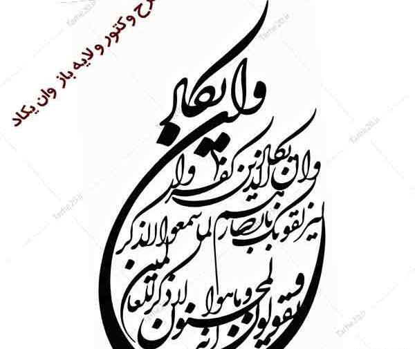 عکس وان یکاد و چشم زخم