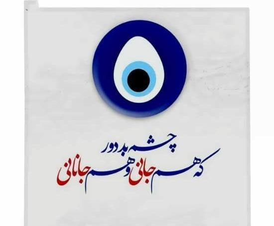 عکس وان یکاد و چشم زخم