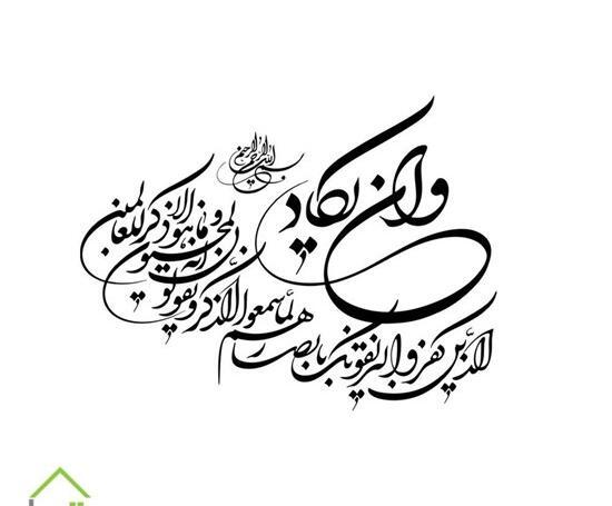 عکس وان یکاد و چشم زخم