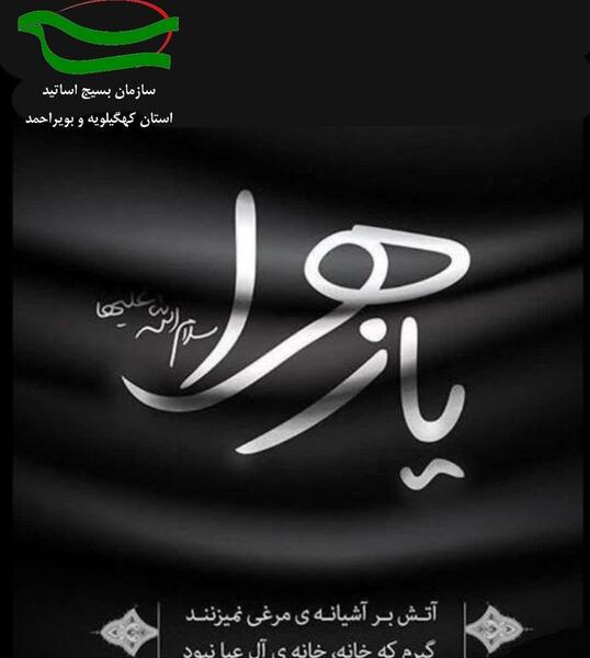 عکس تسلیت شهادت حضرت فاطمه (س)