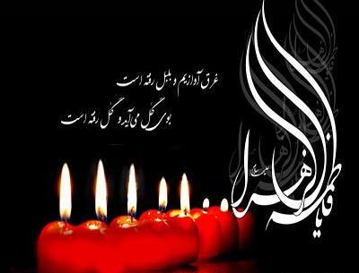 عکس تسلیت شهادت حضرت فاطمه (س)