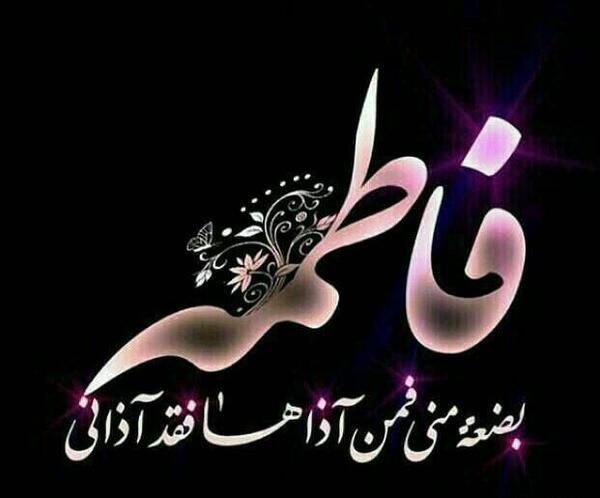عکس تسلیت شهادت حضرت فاطمه (س)