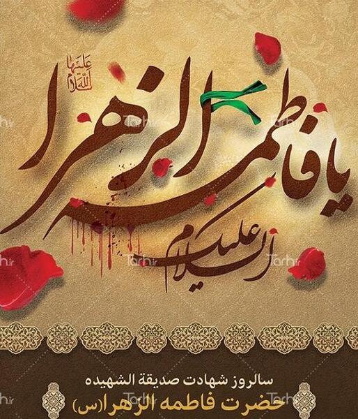 عکس تسلیت شهادت حضرت فاطمه (س)