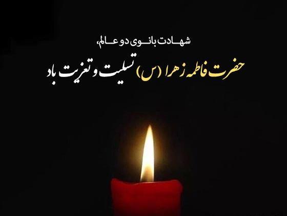 عکس تسلیت شهادت حضرت فاطمه (س)