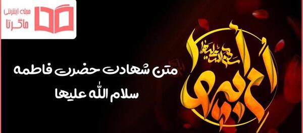 عکس تسلیت شهادت حضرت فاطمه (س)