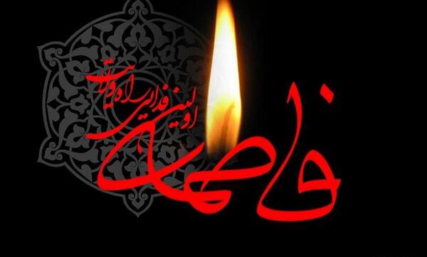 عکس تسلیت شهادت حضرت فاطمه (س)