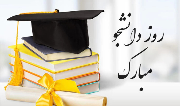 عکس روز دانشجو مبارک خواهرم
