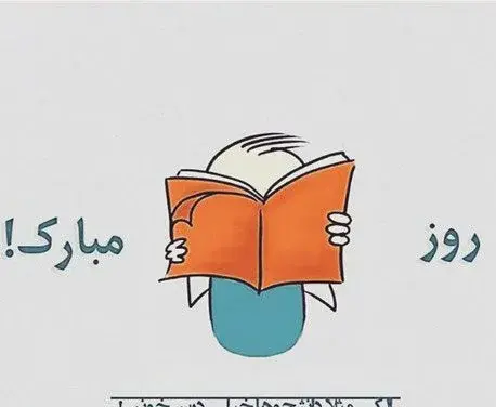 عکس روز دانشجو مبارک خواهرم
