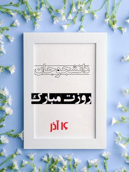 عکس روز دانشجو مبارک خواهرم