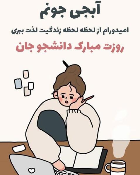 عکس روز دانشجو مبارک خواهرم