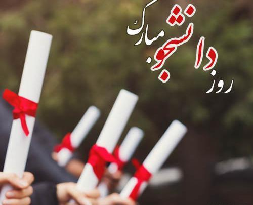 عکس روز دانشجو مبارک خواهرم