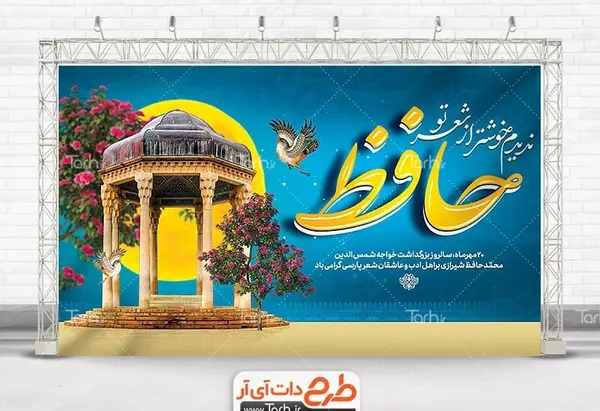 عکس برای بزرگداشت حافظ