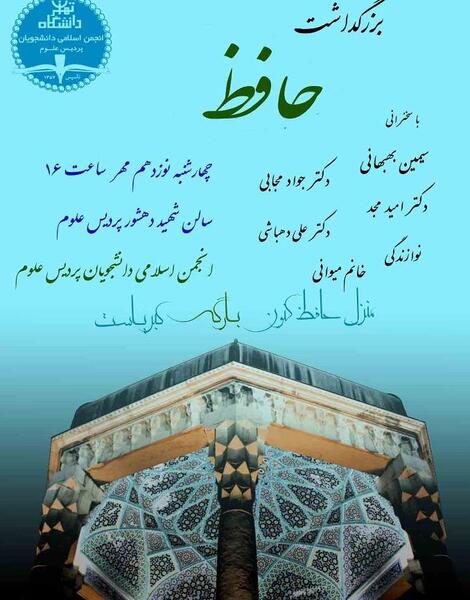 عکس برای بزرگداشت حافظ