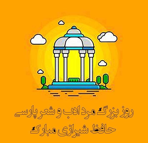عکس برای بزرگداشت حافظ