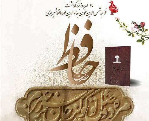 عکس برای بزرگداشت حافظ