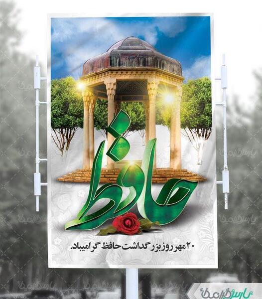 عکس برای بزرگداشت حافظ