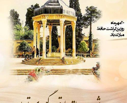 عکس برای بزرگداشت حافظ