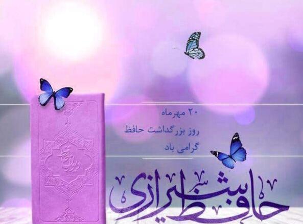 عکس برای بزرگداشت حافظ