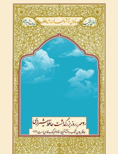 عکس برای بزرگداشت حافظ