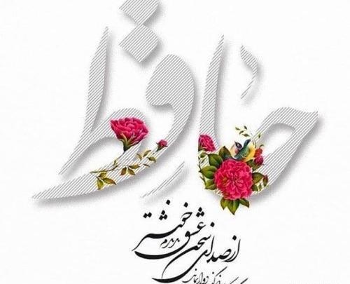 عکس برای بزرگداشت حافظ