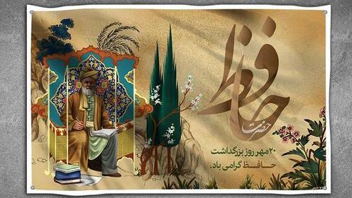 عکس برای بزرگداشت حافظ