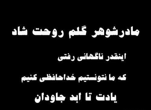 عکس تسلیت فوت مادرشوهر