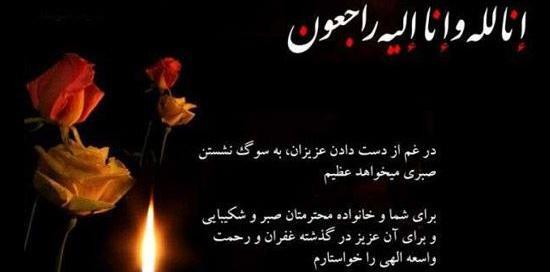 عکس تسلیت فوت مادرشوهر