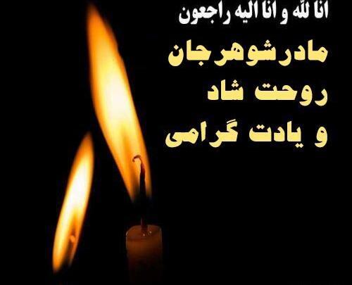 عکس تسلیت فوت مادرشوهر