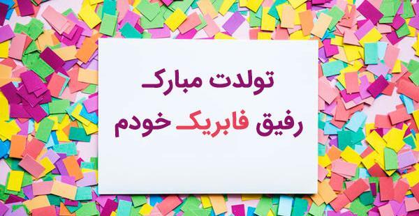 صمیمی عکس تبریک تولد رفیق فابریک