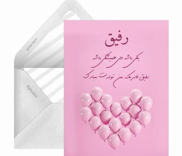صمیمی عکس تبریک تولد رفیق فابریک