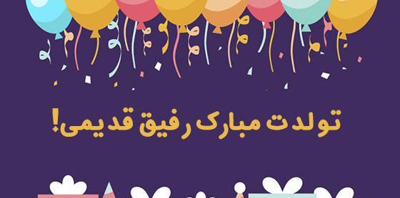 صمیمی عکس تبریک تولد رفیق فابریک