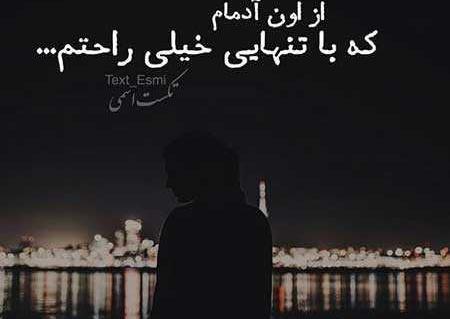 عکس استوری تنهایی بهتره