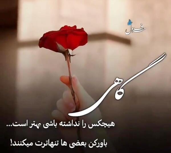 عکس استوری تنهایی بهتره