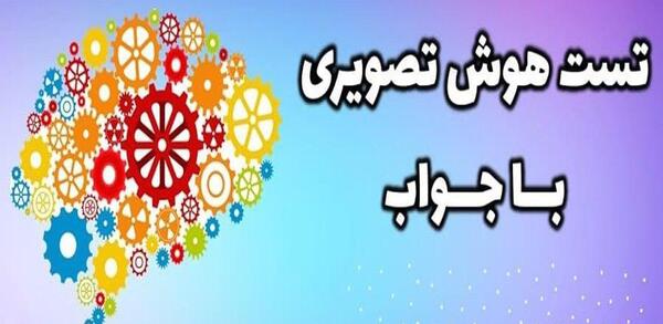 عکس تست هوش جالب