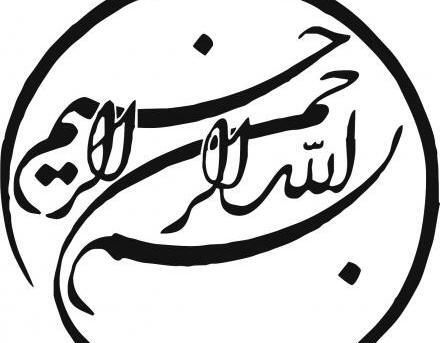 عکس بسم الله کوچک