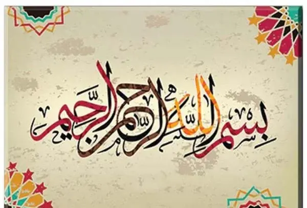 عکس بسم الله کوچک