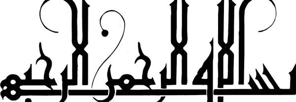 عکس بسم الله کوچک