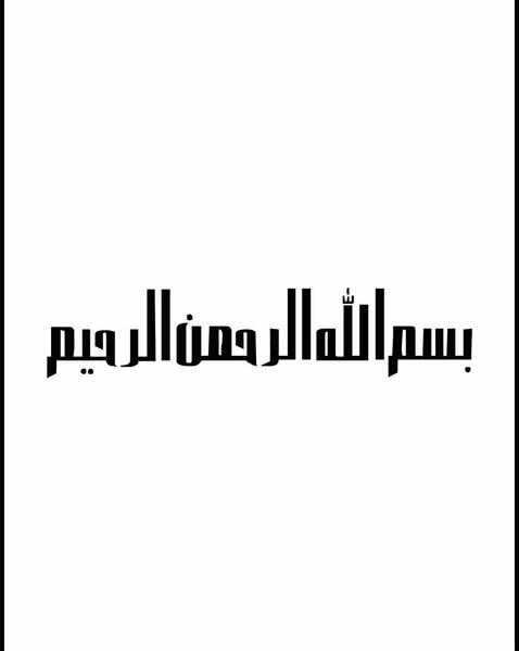 عکس بسم الله کوچک
