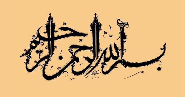 عکس بسم الله کوچک