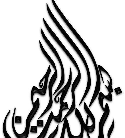 عکس بسم الله کوچک