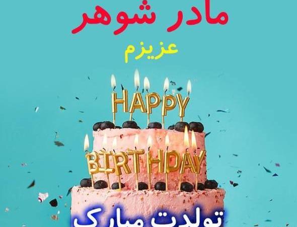 عکس متن تبریک تولد مادر شوهر