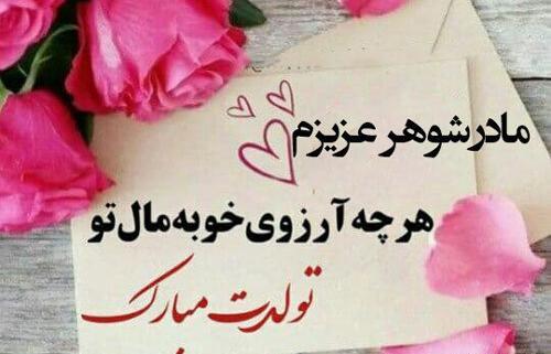 عکس متن تبریک تولد مادر شوهر