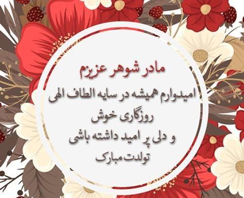 عکس متن تبریک تولد مادر شوهر