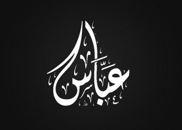عکس اسم امام حسین و حضرت عباس