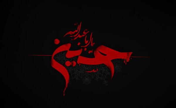 عکس اسم امام حسین و حضرت عباس