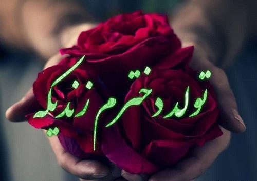 عکس برای تولد دخترم نزدیکه
