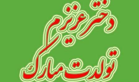 عکس برای تولد دخترم نزدیکه