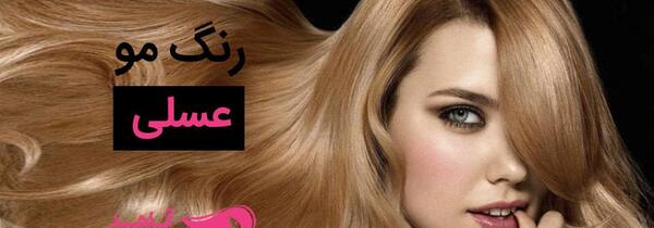 عکس رنگ چای عسلی